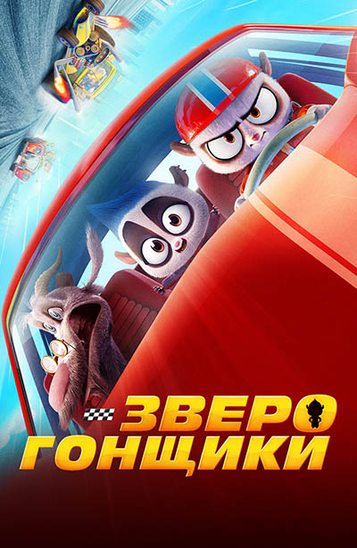 Multfilmlar Hayvon poygachilar multfilm (o'zbek tilida) 2023