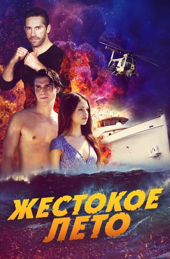 Tarjima kinolar Shavqatsiz yoz Skot Edkins kinosi (uzbek tilida)