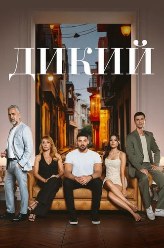 Turk seriallar Ябани / Дикий 1-2 сезон 1-42-43-44-45-46-47-48-49-50 серия (на русском языке)
