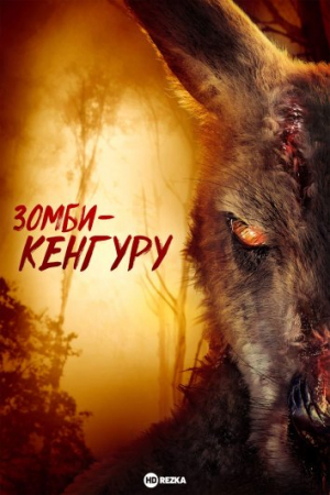 Tarjima kinolar Zombi Kenguru ujas kino 2024 (uzbek tilida)