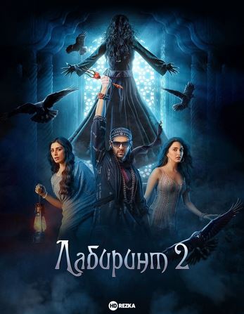 Hind kinolar Labirint 2 hind kino 2025 (uzbek tilida)