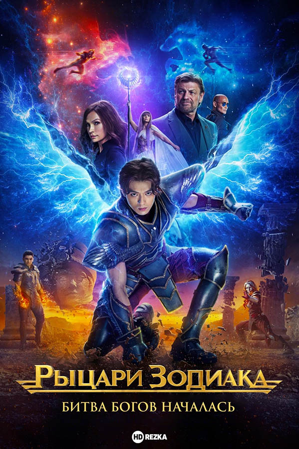 Tarjima kinolar Zodiak ritsarlari / Pegas jangchilari Uzbek tilida 2023