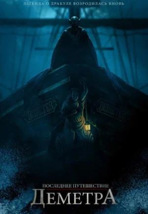 Jahon kinolari Demeter / Demetrning so'nggi sayohati ujas kino 2023