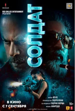 JAWAN / СОЛДАТ Индия 2023 | Шахрух Кхан