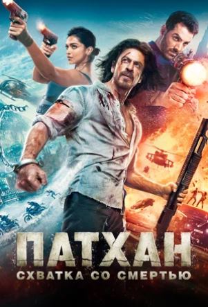 Hind kinolar Patxan / Pathaan hind kino Premyera 2023 (uzbek tilida) Shohruxxon kinosi