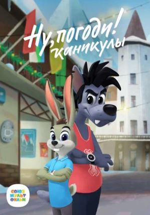 Senimi shoshmay tur! Ta'tilda / Ну, погоди! Каникулы multfilm barcha qismlari