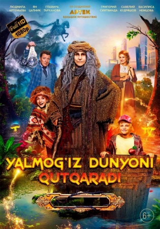 Yalmog'iz Baba Yaga dunyoni qutqaradi 2023 (Uzbek tilida)