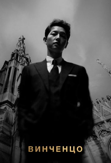 Винченцо / Vinchenzo korea serial barcha qismlari (rus tilida)