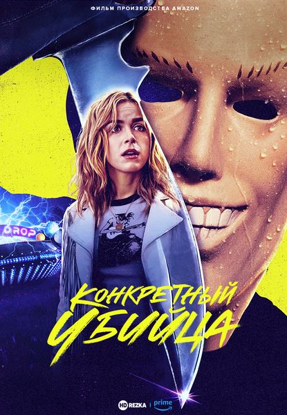 Конкретный убийца / Maxsus qotil (2023) фильм