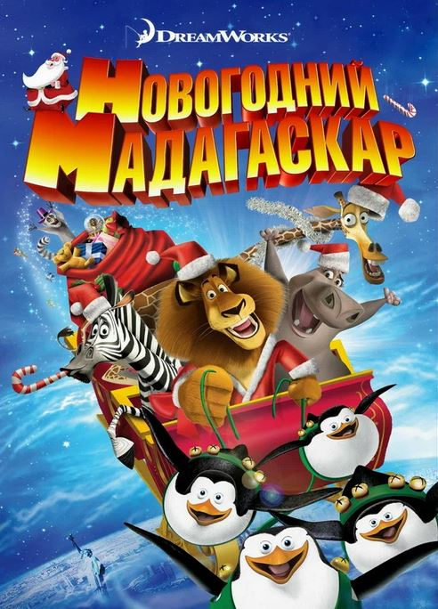 Madagaskarda yangi yil multfilm (uzbek tilida)