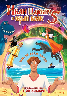 Ivan Sarevich va Kulrang Bo'ri 5 Premyera (multfilm)