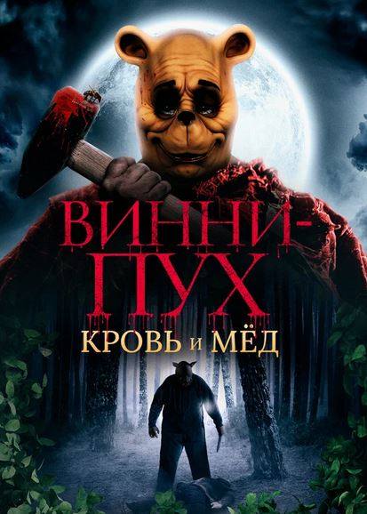 Vinni Pux: Qon va Asal ujas kino (uzbek tilida)