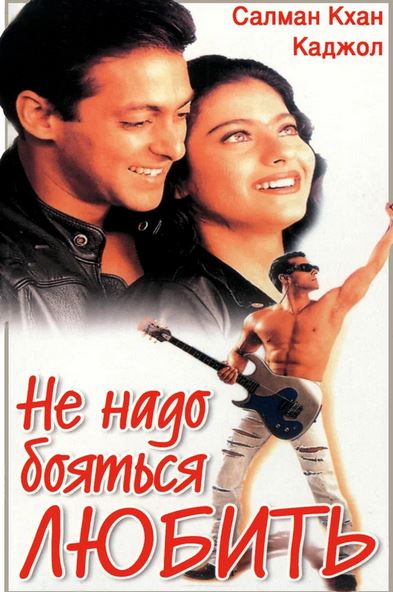 Sevib qolishdan qo'rqmang hind kino 1998 (uzbek tilida)