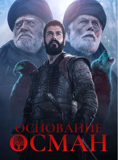 Turk seriallar Основание: Осман 137, 138, 139, 140 серия (русская озвучка)
