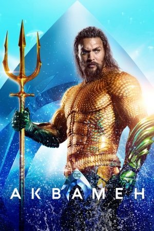 Akvamen / Aquaman 2018 (uzbek tilida)