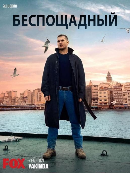 Turk seriallar Беспощадный / Gaddar 1, 18, 19, 20 серия (русская озвучка)