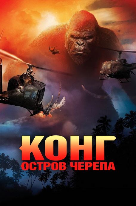 Kong 2: Bosh suyaklar oroli (uzbek tilida)
