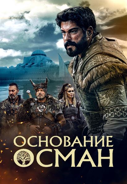 Jahon kinolari Возрождение Османа / Основание: Осман 6 сезон 186-187-188-189-190 серия (русская озвучка)