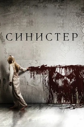 Sinister 1 ujas kino uzbek tilida
