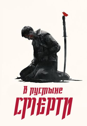 Jahon kinolari O'lim saxrosi / В пустыне смерти 1, 2, 3 sezon barcha qismlari (rus tilida)