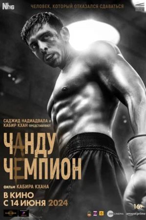 Chempion Chandu hind kino 2024 (uzbek tilida)