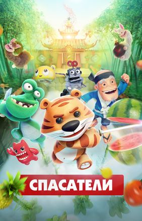 Qutqaruvchilar multfilm 2017 uzbek tilida